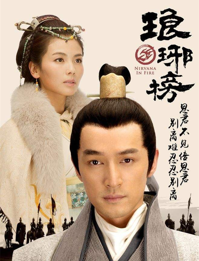 【八一】侃侃《琅琊榜》（随笔·家园）