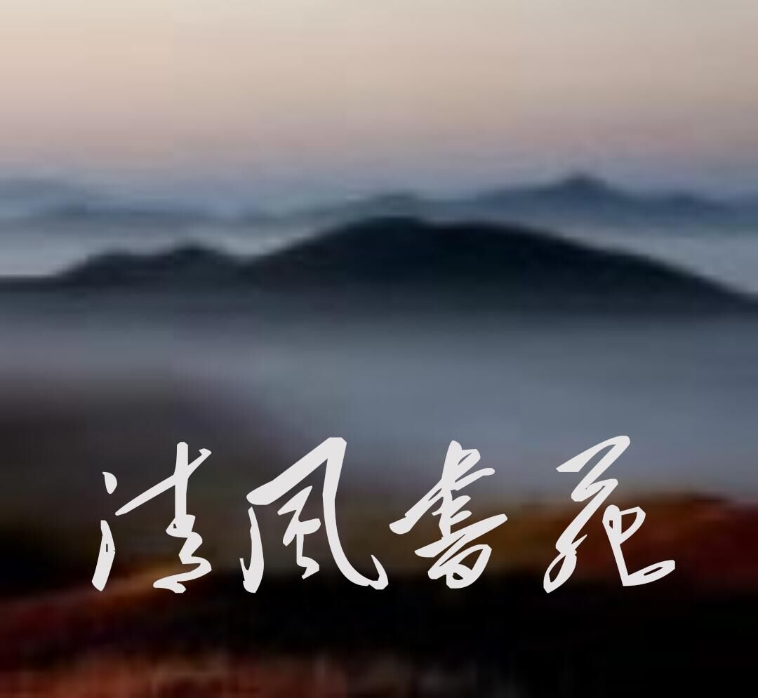 【清风】微型诗十首(诗歌)