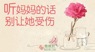 听妈妈的话